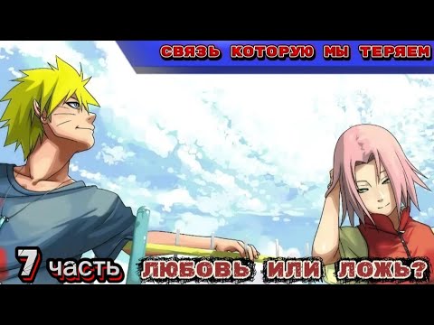Видео: Наруто × Сакура. Связь, которую мы теряем (альтернативный сюжет)