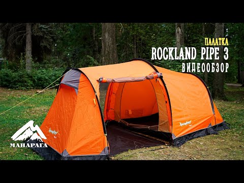 Видео: Палатка RockLand Pipe 3. ВИДЕООБЗОР