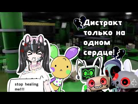 Видео: Дистракчу на лоуи без хила на одном хп^^ |Dandy`s world