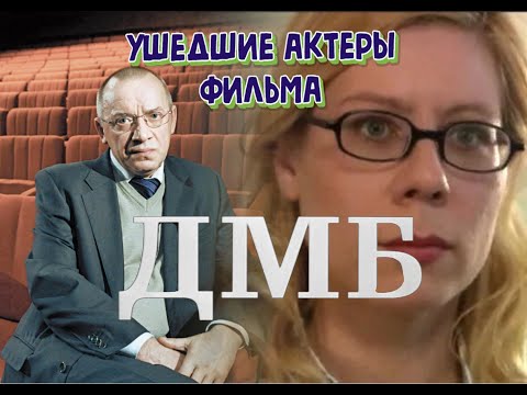 Видео: УШЕДШИЕ АКТЕРЫ ФИЛЬМА "ДМБ"