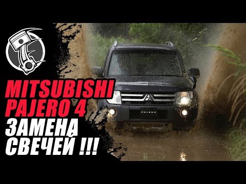 Видео: Mitsubishi Pajero Замена свечей