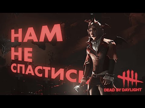 Видео: ОСПАСАЕМСЯ КАК МОЖЕМ В Dead by Daylight