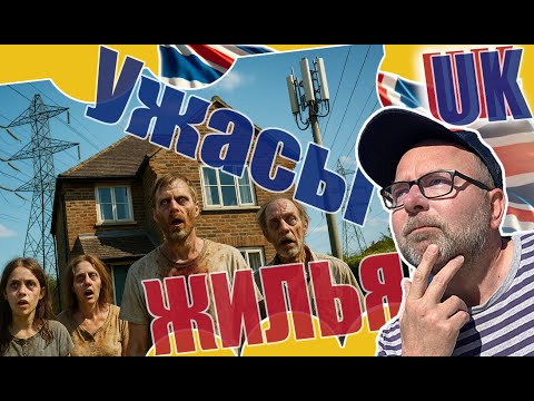 Видео: Как Арендовать или Купить ДОМ в Англии и НЕ Получить Онкологию🆘 ЧТО Скрывают Агентства Недвижимости?