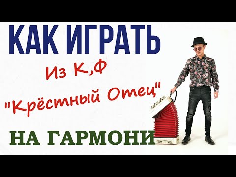 Видео: Урок игры на гармони. "Крестный отец"