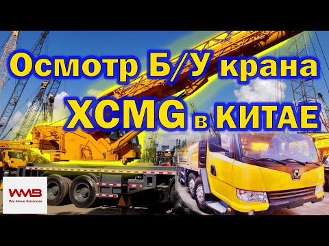 Видео: WMB#7: Фрагмент проверки БУ крана в Китае