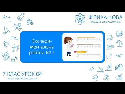 Видео: Фізика 7 НУШ. Експериментальна робота №1. Вимірювання розмірів малих тіл методом рядів. Урок №4