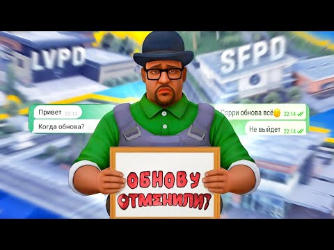 Видео: ОБНОВА НЕ ВЫЙДЕТ ?🥺 ЧТО СЛУЧИЛОСЬ?  GTA ONLINE RP САМП