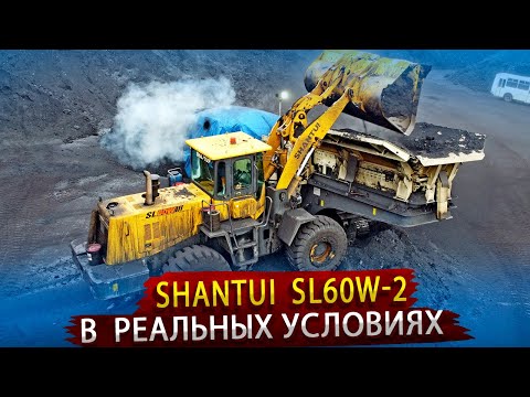 Видео: Как работает фронтальный погрузчик из Китая / Отзыв о работе SHANTUI на обогатительной фабрике