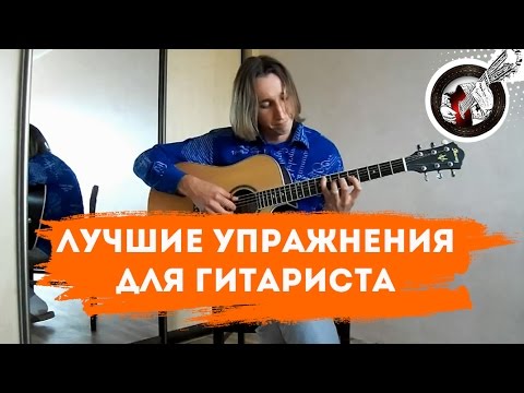 Видео: Упражнения для пальцев гитариста. Развитие независимости