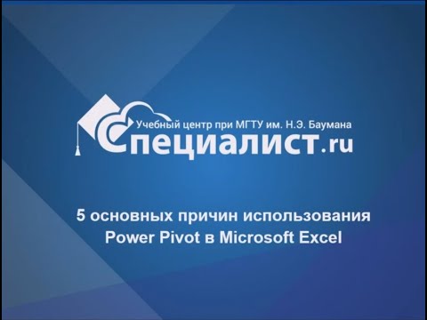 Видео: 5 основных причин использования Power Pivot в Microsoft Excel