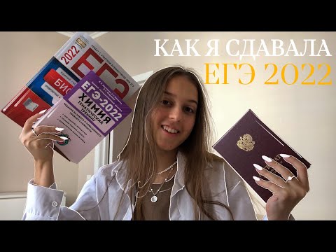 Видео: как сдать егэ по химии и биологи и выжить p.2 | советы сдающим химию и биологию