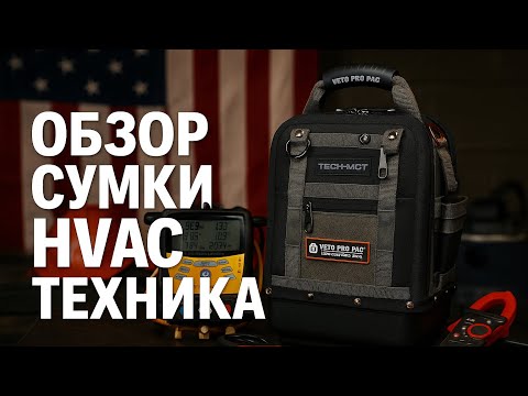 Видео: Обзор сумки и инструмента HVAC техника.