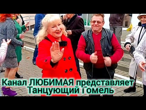 Видео: БЕЛАЯ НОЧЬ... ТАНЦЫ 💃🕺💃🕺💃 ГОМЕЛЬ ♥️