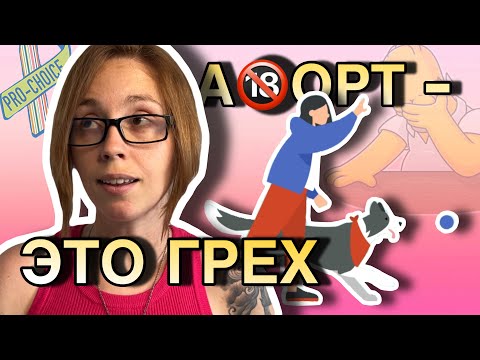 Видео: «А НЕЧЕГО БЫЛО НОГИ РАЗДВИГАТЬ» | пролайферское мрако6есие и манипуляции врачей | истории подписчиц