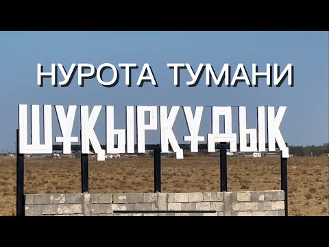 Видео: Навоий вилояти,Нурота тамани Чуқурқудуқ қишлоғи