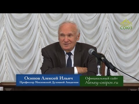 Видео: А.И. Осипов. Основания веры в Бога. Часть 2