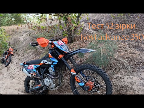 Видео: Тест 52 зірки на Kovi Advance 250 (171fmm)