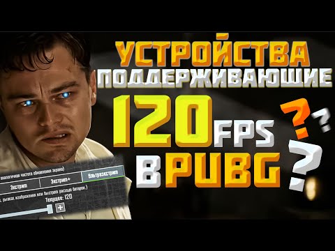 Видео: 120 FPS в PUBG MOBILE! Какие телефоны ПОЛУЧИЛИ? а КАКИЕ НЕ ПОЛУЧАТ?