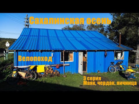 Видео: Байкпакинг по-сахалински | 3 серия