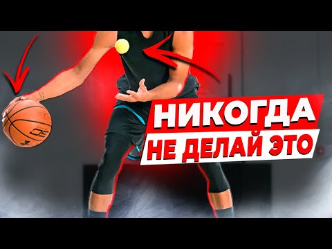 Видео: ЧТО ДЕЛАТЬ, А ЧТО НЕТ НА ТРЕНИРОВКЕ? / БРОСОК, ДРИБЛИНГ В БАСКЕТБОЛЕ