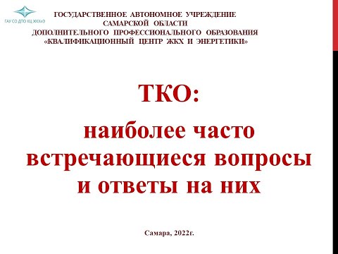 Видео: ТКО: наиболее часто встречающиеся вопросы и ответы на них