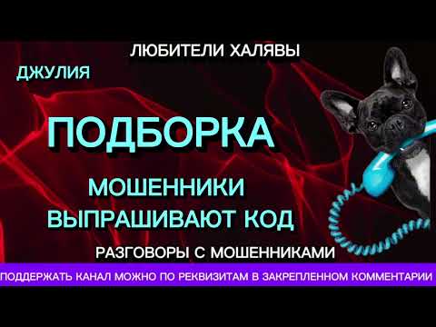 Видео: ДЖУЛИЯ. МОШЕННИКИ ВЫПРАШИВАЮТ КОД | ТЕЛЕФОННЫЕ МОШЕННИКИ