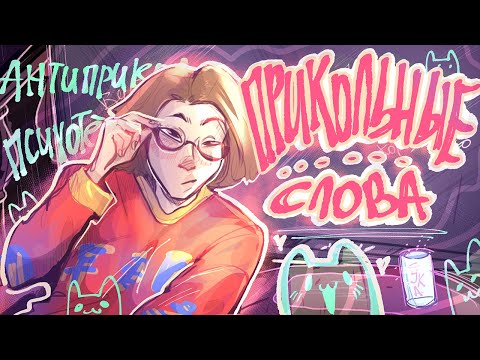 Видео: мои прикольные слова