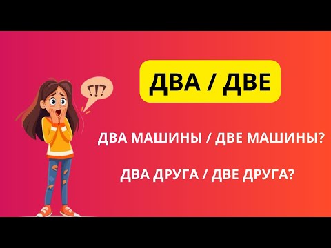 Видео: Два или две || сан есімдер