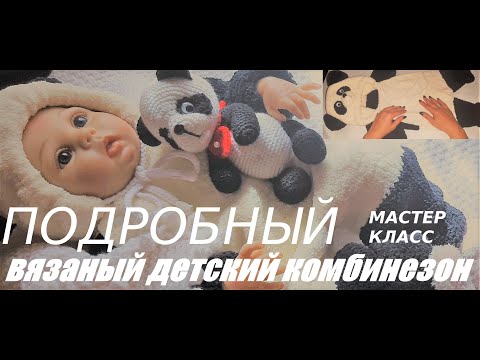 Видео: КОМБИНЕЗОН ДЛЯ НОВОРОЖДЕННОГО. Вяжем вместе.