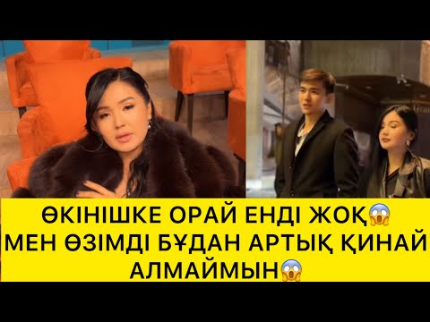 Видео: ӨКІНІШКЕ ОРАЙ ЕНДІ ЖОҚ😱