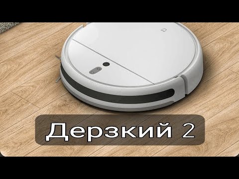 Видео: Установил озвучку Дерзкий 2 на робот пылесос Xiaomi Mi Robot Vacuum - Mop 2