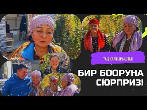 Видео: БИР БООРУН ЭЛЖИРЕТИШТИ!