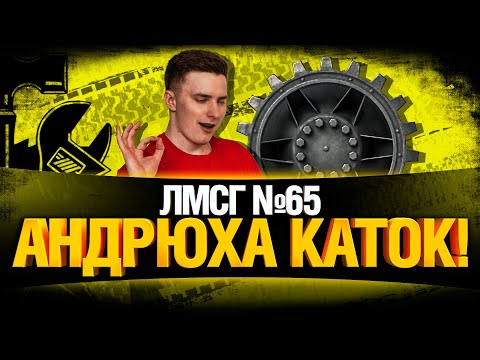 Видео: #ЛМСГ 65 - АНТИ ЕБРЩИК