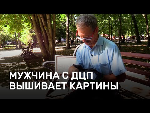 Видео: Мужчина с ДЦП вышивает картины