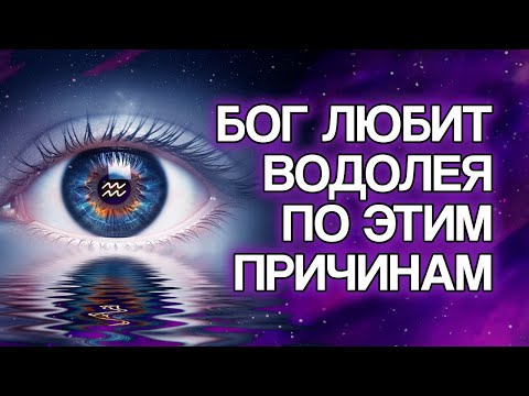 Видео: 15 ПРИЧИН, Почему БОГ Так Сильно Любит Знак ВОДОЛЕЙ