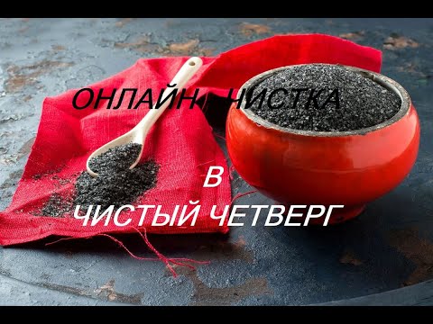 Видео: РИТУАЛ- ЧИСТКА В ЧИСТЫЙ ЧЕТВЕРГ