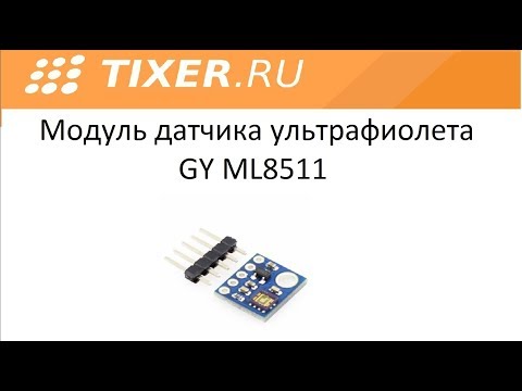 Видео: Модуль датчика ультрафиолета GY ML8511