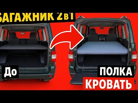 Видео: 🚙 УАЗ Патриот 2 в 1: Багажник → Спальник