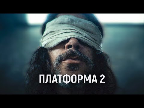 Видео: ТРЕШ ОБЗОР фильма Платформа 2 | Прощение™ Искупление™ Терпение™