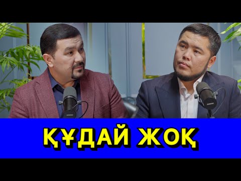Видео: СЫРЛЫ СҰХБАТ 1-БӨЛІМ. ЖАЛҒАСЫ БАР…