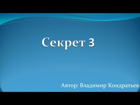 Видео: Секрет 3