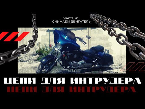 Видео: Снятие мотора на Suzuki Intruder 1500. Часть 1.