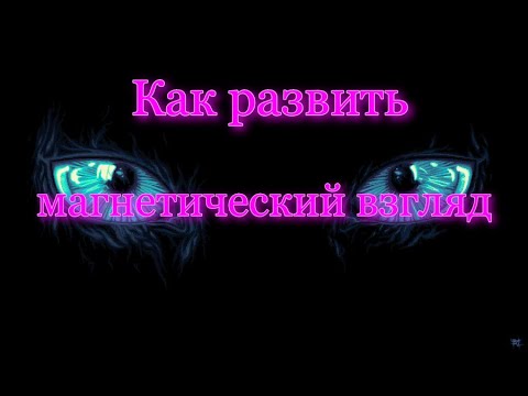 Видео: Как развить магнетический взгляд