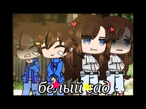 Видео: •♬белый сад♬• ✰✭Gacha Club✭✰ [❁полная версия✿]