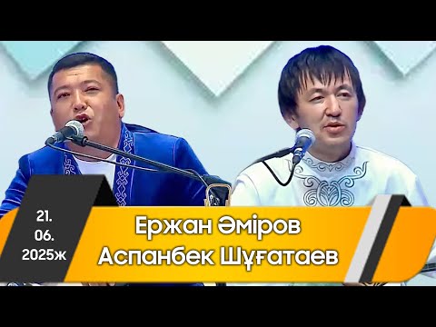 Видео: Айтыс 2025 || Ержан мен Аспанбек