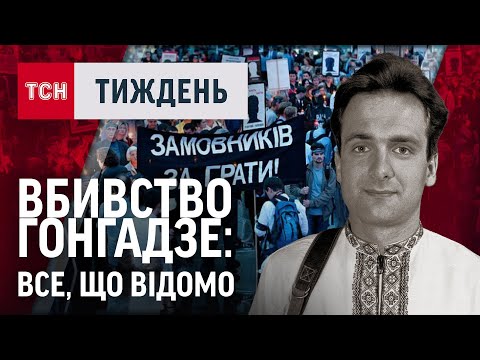 Видео: Жорстка ПРАВДА про ВБИВСТВО Георгія Гонгадзе. ДОКУМЕНТАЛЬНИЙ ПРОЄКТ / ТСН.Тиждень