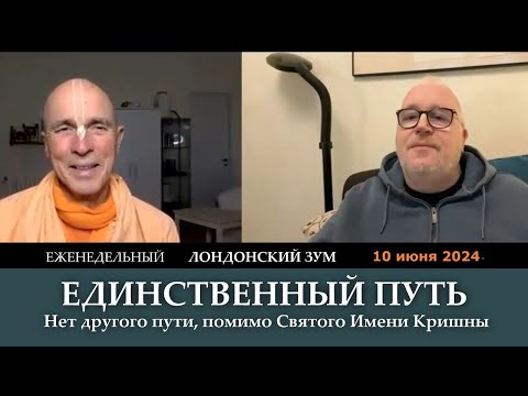 Видео: Единственный путь / Нет другого пути, помимо Святого Имени Кришны