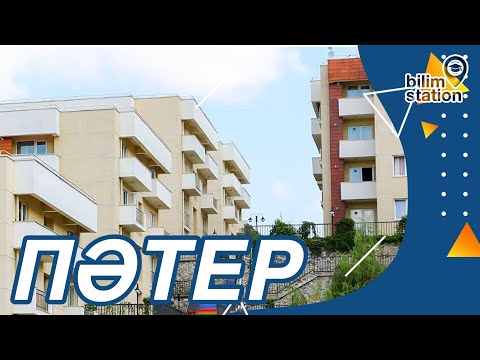 Видео: Түркиядағы студенттік үйлер | Түркияда оқимыз | Сакарья Университеті | Түркия Бурслары