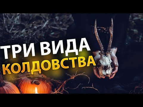 Видео: 3 Вида Колдовства - Вам НУЖНО Об Этом Знать!