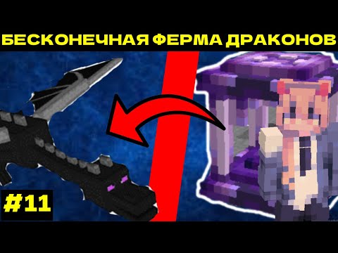 Видео: 😱БЕСКОНЕЧНАЯ ФЕРМА ДРАКОНОВ ► Техно Классика #11